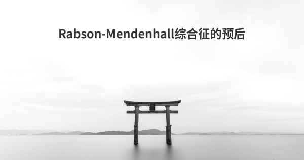 Rabson-Mendenhall综合征的预后
