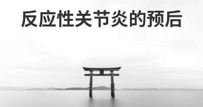 反应性关节炎的预后