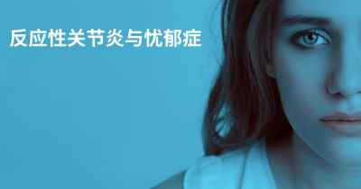 反应性关节炎与忧郁症