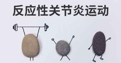 反应性关节炎运动