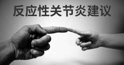 反应性关节炎建议