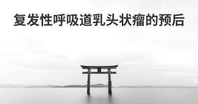 复发性呼吸道乳头状瘤的预后