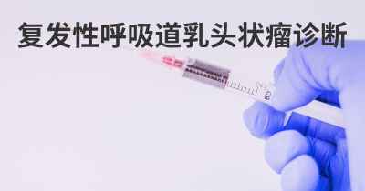 复发性呼吸道乳头状瘤诊断