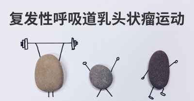 复发性呼吸道乳头状瘤运动
