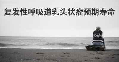 复发性呼吸道乳头状瘤预期寿命