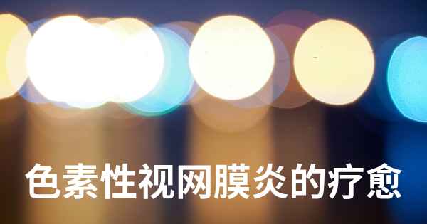 色素性视网膜炎的疗愈