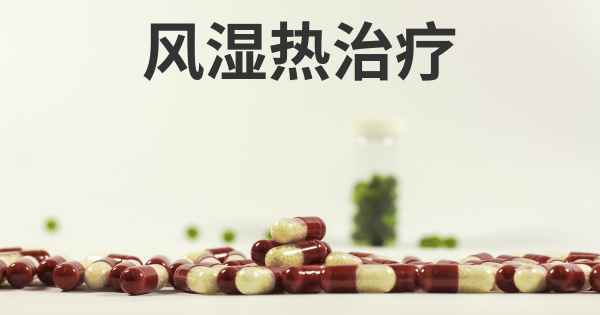风湿热治疗