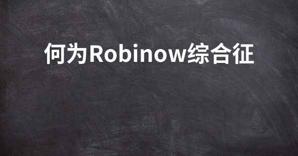 何为Robinow综合征