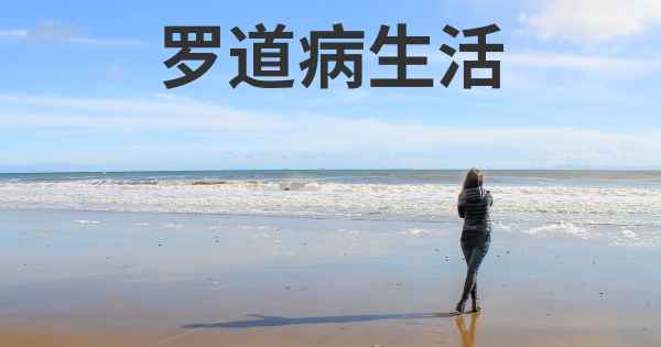 罗道病生活