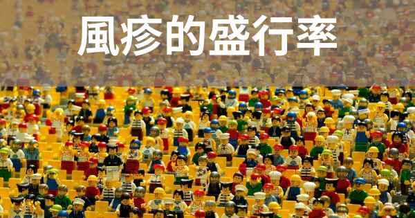 風疹的盛行率