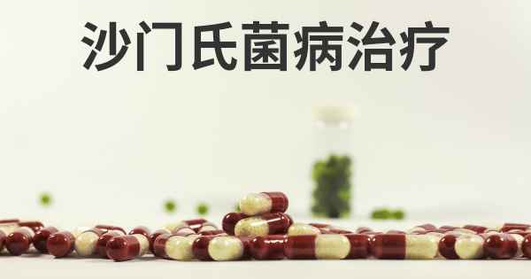 沙门氏菌病治疗