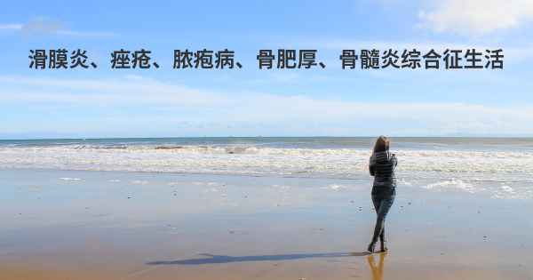 滑膜炎、痤疮、脓疱病、骨肥厚、骨髓炎综合征生活
