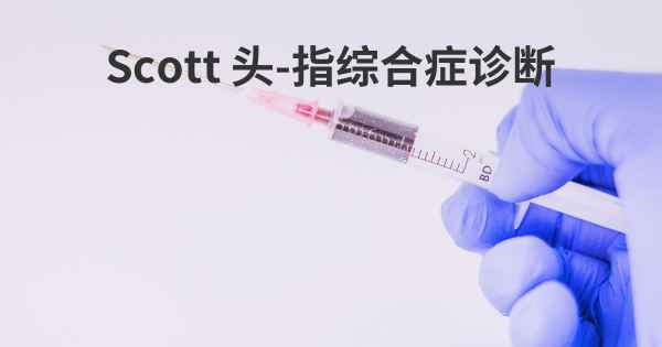 Scott 头-指综合症诊断