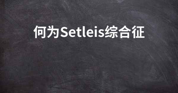 何为Setleis综合征