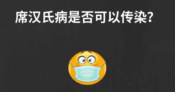 席汉氏病是否可以传染？