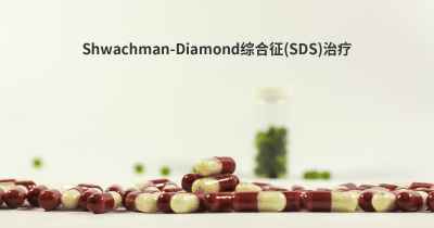 Shwachman-Diamond综合征(SDS)治疗
