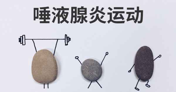 唾液腺炎运动