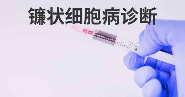 镰状细胞病诊断