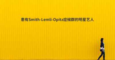 患有Smith-Lemli-Opitz症候群的明星艺人