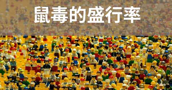 鼠毒的盛行率
