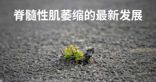 脊髓性肌萎缩的最新发展