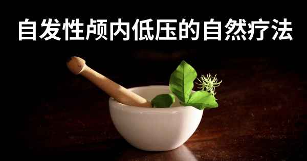 自发性颅内低压的自然疗法