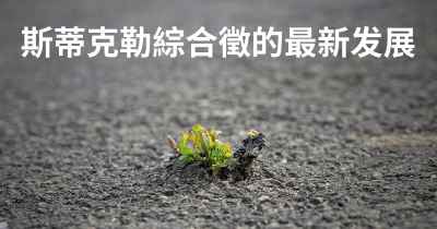 斯蒂克勒綜合徵的最新发展