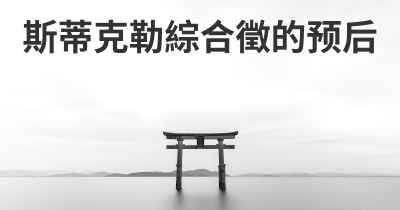 斯蒂克勒綜合徵的预后
