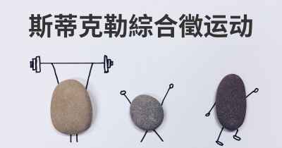 斯蒂克勒綜合徵运动