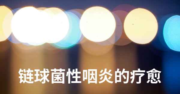 链球菌性咽炎的疗愈