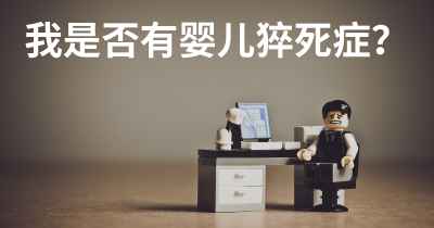 我是否有婴儿猝死症？