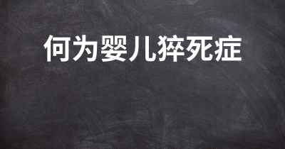 何为婴儿猝死症