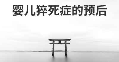 婴儿猝死症的预后
