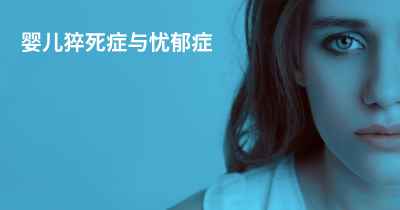 婴儿猝死症与忧郁症