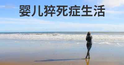 婴儿猝死症生活
