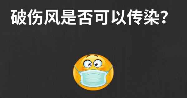 破伤风是否可以传染？