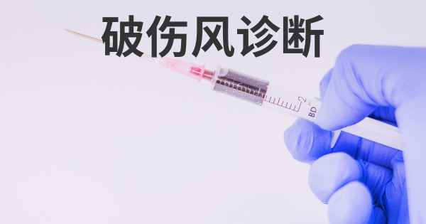 破伤风诊断