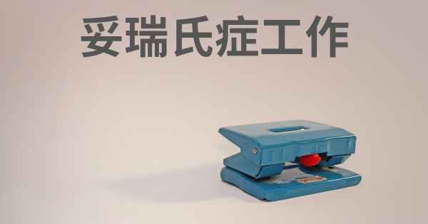 妥瑞氏症工作