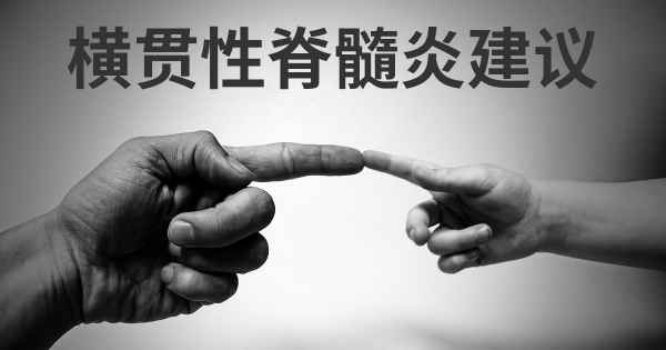 横贯性脊髓炎建议