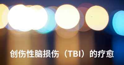 创伤性脑损伤（TBI）的疗愈