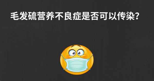 毛发硫营养不良症是否可以传染？