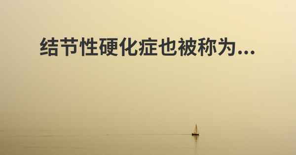 结节性硬化症也被称为...