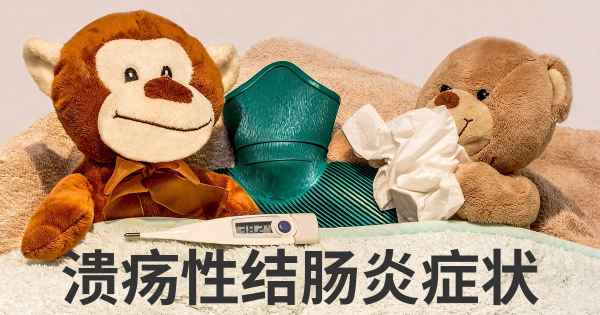 溃疡性结肠炎症状