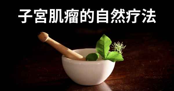子宮肌瘤的自然疗法
