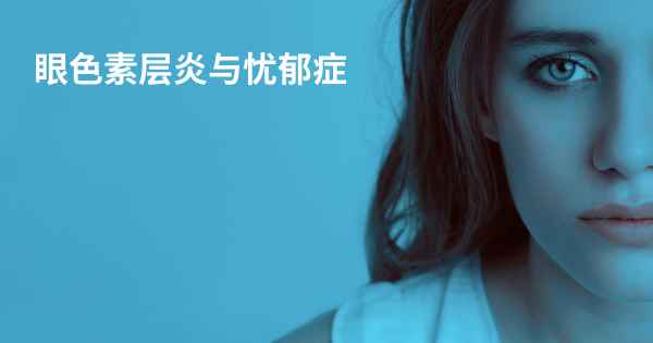 眼色素层炎与忧郁症