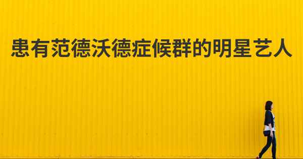 患有范德沃德症候群的明星艺人
