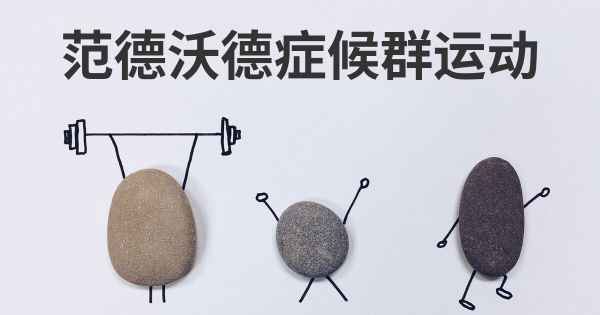 范德沃德症候群运动