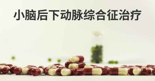 小脑后下动脉综合征治疗