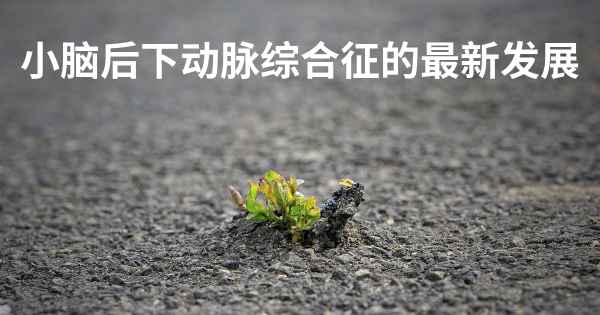 小脑后下动脉综合征的最新发展