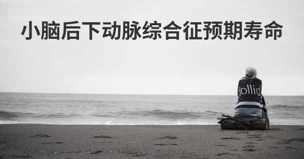 小脑后下动脉综合征预期寿命